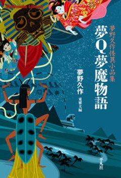  夢Q夢魔物語　夢野久作怪異小品集の画像