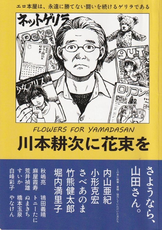 川本耕次に花束を画像