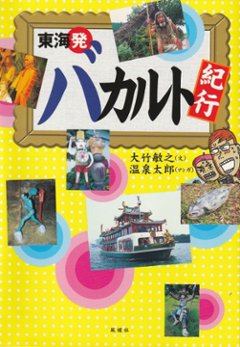 東海発 バカルト紀行の画像