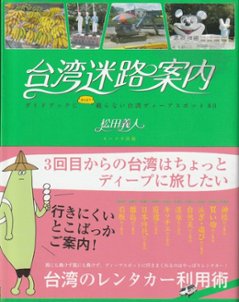 台湾迷路案内 ガイドブックにあんまり載らない台湾ディープスポット80の画像