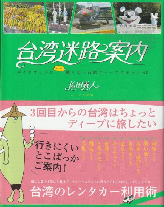 台湾迷路案内 ガイドブックにあんまり載らない台湾ディープスポット80画像