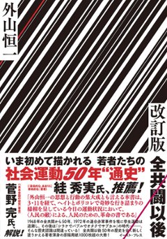 改訂版　全共闘以後の画像