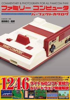 ファミリーコンピュータパーフェクトカタログ　増補新版画像