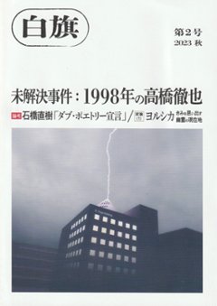 白旗　第2号　特集：1998年の高橋徹也の画像