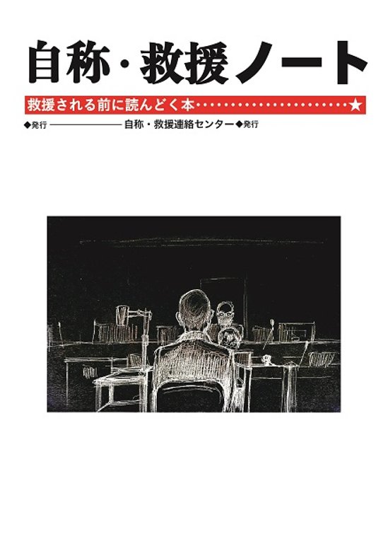 自称・救援ノート　救援される前に読んどく本画像