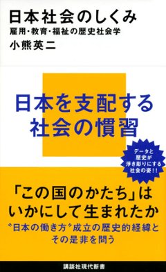 日本社会のしくみ　雇用・教育・福祉の歴史社会学の画像