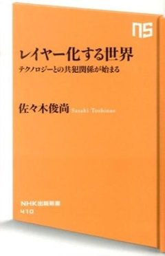 レイヤー化する世界 : テクノロジーとの共犯関係が始まるの画像