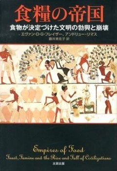 食糧の帝国 : 食物が決定づけた文明の勃興と崩壊の画像