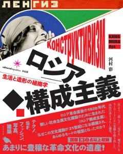 ロシア構成主義　 生活と造形の組織学の画像