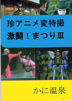 珍アニメ変特撮 激闘!まつりⅢ　【かに温泉】画像