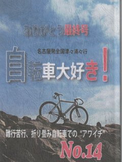 自転車大好き！　Vol.14　ありがとう最終号-難行苦行、折り畳み自転車での”アワイチ”の画像