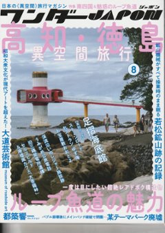 ワンダーJAPON　vol.8　高知・徳島 異空間旅行の画像