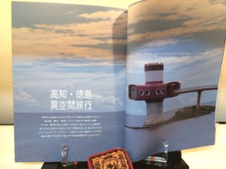 ワンダーJAPON　vol.8　高知・徳島 異空間旅行画像