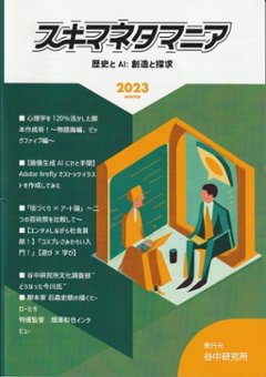 スキママニア　歴史とAI：創造と探求　2023WINTER画像