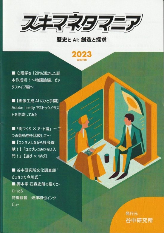 スキママニア　歴史とAI：創造と探求　2023WINTER画像