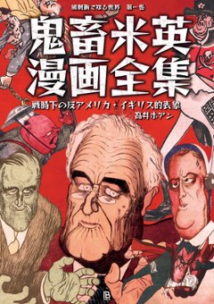 鬼畜米英漫画全集　著：高井ホアン　　戦時下の反アメリカ・イギリス的表象　風刺画で知る世界巻次：第一巻の画像