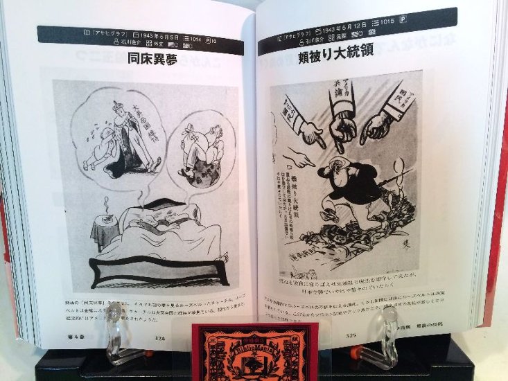 鬼畜米英漫画全集　著：高井ホアン　　戦時下の反アメリカ・イギリス的表象　風刺画で知る世界巻次：第一巻画像