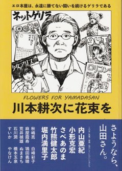 川本耕次に花束を【増補改訂版】画像