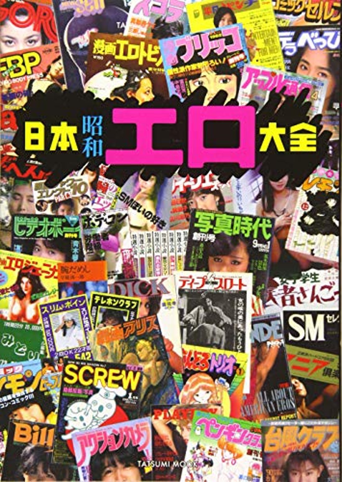 昭和エロおむつ写真 日本昭和エロ大全 【日本懐かし大全】(A000000934)|創作品モール あるる