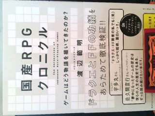 国産RPGクロニクル ゲームはどう物語を描いてきたのか？画像