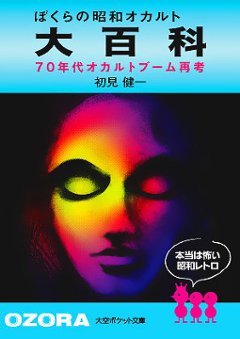 ぼくらの昭和オカルト大百科 70年代オカルトブーム再考の画像