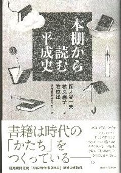 本棚から読む平成史の画像