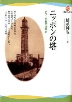 ニッポンの塔 : タワーの都市建築史の画像