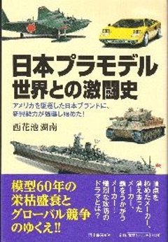 日本プラモデル六〇年史の画像