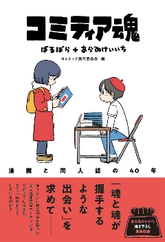 コミティア魂 漫画と同人誌の40年の画像