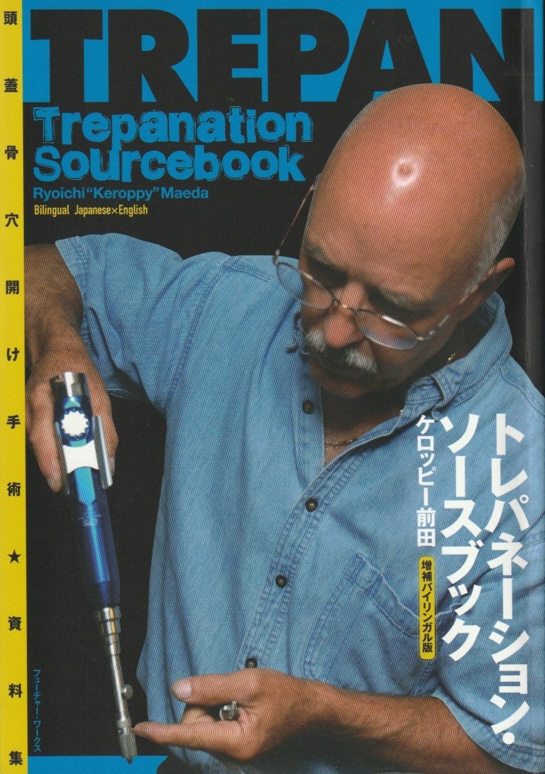 トレパネーションソースブック[増補バイリンガル版] 頭蓋骨穴開け手術 