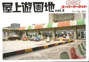 屋上遊園地vol.6　名古屋スーパーマーケットの画像