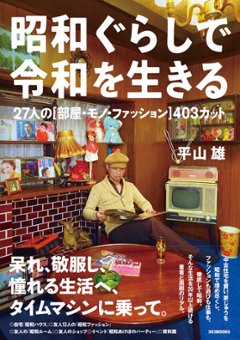 昭和ぐらしで令和を生きる 27人の［部屋・モノ・ファッション］403カット画像