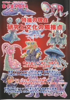 サブカル・ポップマガジン　まぐまPB14　特撮の現在　研究と文化の隣接点画像