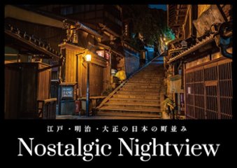 Nostalgic Nightview　【夜行部】の画像