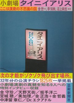 小劇場タイニイアリス ここは演劇の不思議の国画像