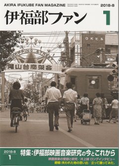 伊福部ファンVOL.1　特集：伊福部映画音楽研究の今とこれから画像