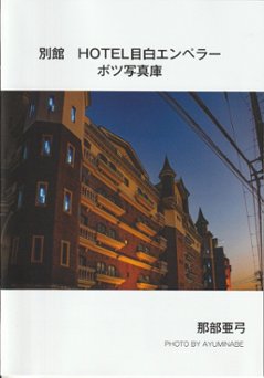 別館　HOTEL目白エンペラー　ボツ写真庫画像