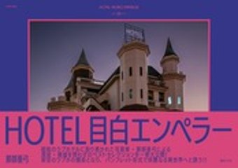 HOTEL目白エンペラー　画像