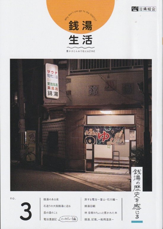 銭湯生活№3　深まる銭湯の愉しみ 　【おしどり浴場組合】画像