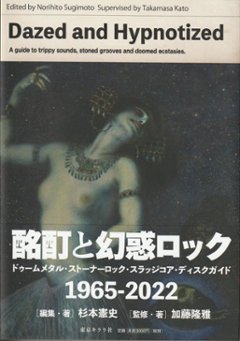 酩酊と幻惑ロック ドゥームメタル・ストーナーロック・スラッジコア・ディスクガイド 1965-2022画像