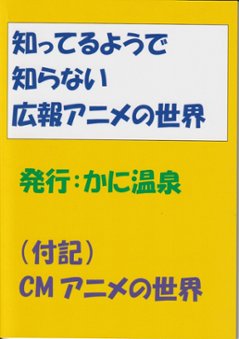  知ってるようで知らない広報アニメの世界　/　かに温泉画像