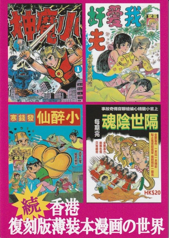 続・香港復刻版薄装本漫画の世界画像