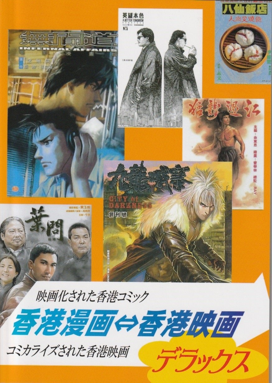 香港漫画⇔香港映画デラックス 【大香港研究会】｜創作品モール あるる