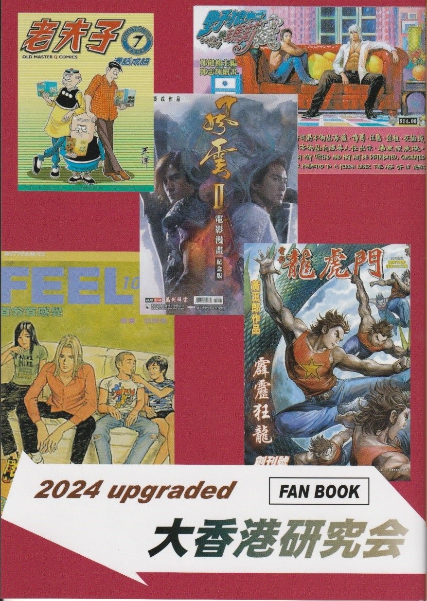 香港漫画⇔香港映画デラックス 【大香港研究会】｜創作品モール あるる