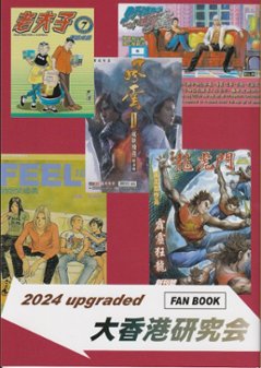 香港漫画⇔香港映画デラックス　【大香港研究会】画像