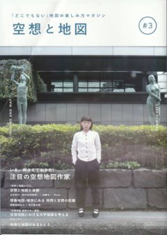 空想と地図　Vol.3　「どこでもない」地図の楽しみ方マガジン画像