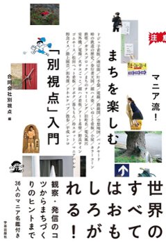 マニア流！まちを楽しむ「別視点」入門マニア流！まちを楽しむ「別視点」入門画像