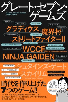 グレート・セブン・ゲームズ 時代を作り上げた7つのゲーム！！の画像