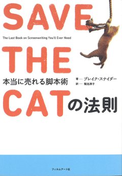 SAVE THE CATの法則 : 本当に売れる脚本術画像