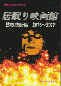 居眠り映画館　B級映画編　2015～2019画像